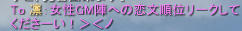 女性GMへの恋文順位リークしてくださーい！