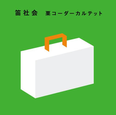 栗コーダーカルテット 笛社会 2007年 私的名盤おすすめ処