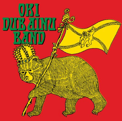 OKI DUB AINU BAND / OKI DUB AINU BAND (2006年)｜『私的名盤