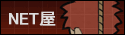 NET屋