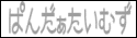 ぱんだぁたいむず