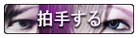 拍手