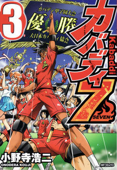 カバディ７最終巻