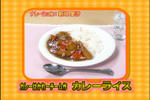 カレー完成