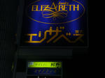 ナイトイン紺野 表看板(001)