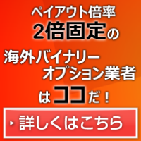 HIGHLOW型バイナリーオプションを2倍でトレードできる海外業者！