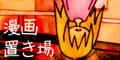 漫画置き場
