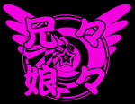 兄々☆娘々ロゴ.jpeg