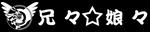 兄々☆娘々ステッカー.jpeg