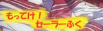 もってけ!セーラーふく