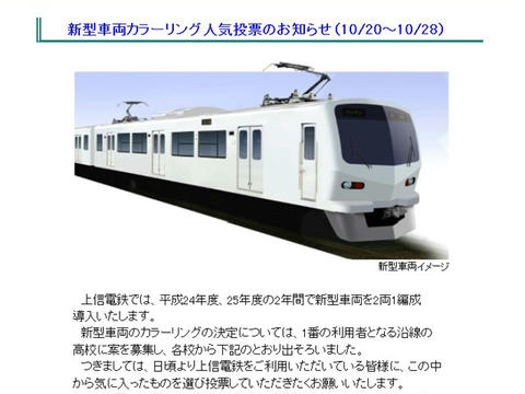 上信電鉄・新型車両人気投票