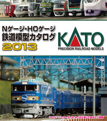 KATO 鉄道模型カタログ2013