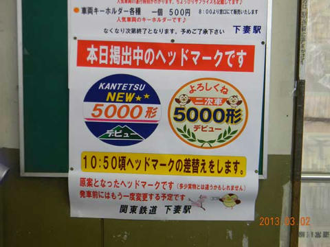 ヘッドマーク交換告知(2013年3月2日)