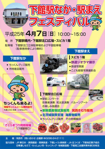 「下館駅なか・駅まえフェスティバル」チラシ（表）