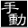 手動・黒