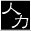 人力・黒