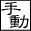 手動・白