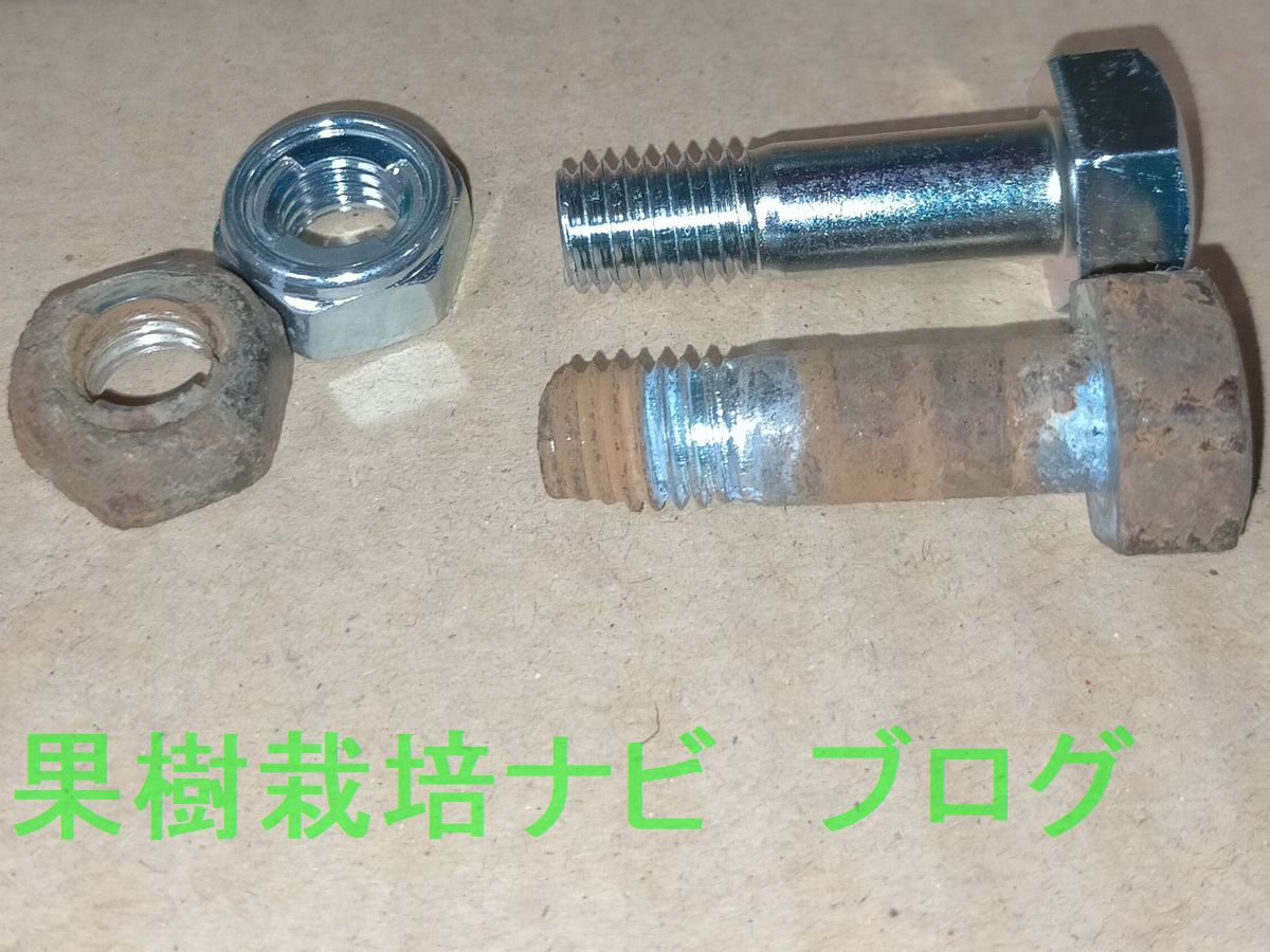 ハンマーナイフ取付ボルトの再利用