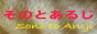 sonotoaruji.gif