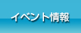 イベント情報