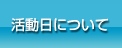 活動日について