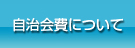 自治会費について