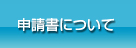 申請書について