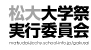 松大大学祭実行委員会