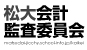 松大会計監査委員会