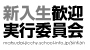 新入生歓迎実行委員会