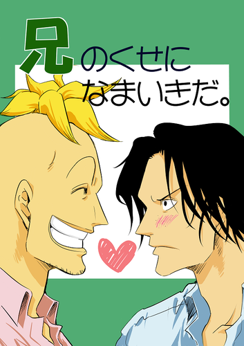 兄のくせになまいきだ。