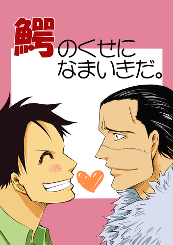 鰐のくせになまいきだ。
