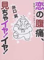 恋の腹痛 見ちゃイヤ イヤ もう このタイトルに勝てない すうさい堂の頭脳偵察 ふざけてません