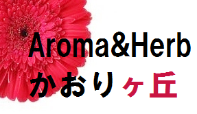 かおりがおか