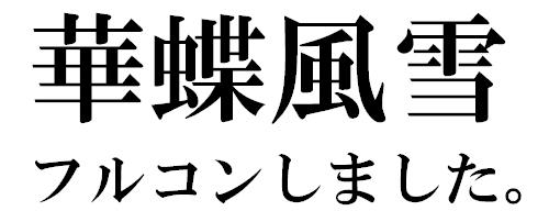 華蝶風雪フルコンしました。
