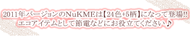 2011年バージョンのNuKMEは【24色+5柄】になって登場！