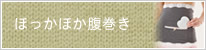 腹巻き