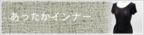 あったかインナー