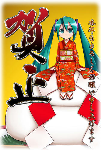 ミクミクさん年賀状