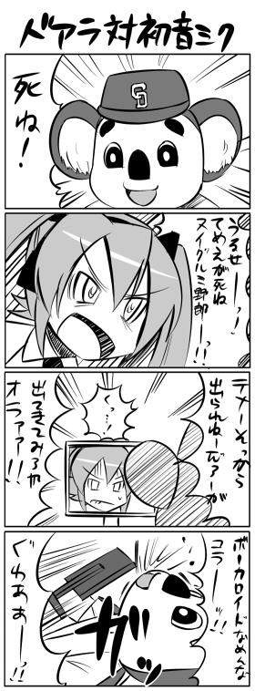 ドアラ対初音ミク