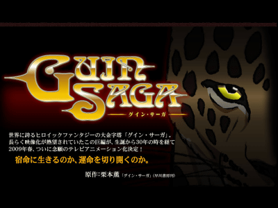 グイン・サーガ