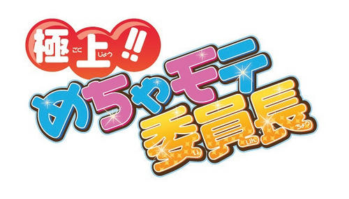 極上!!めちゃモテ委員長