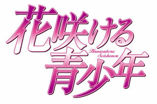 花咲ける青少年