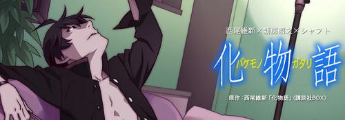 化物語