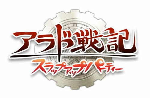 アラド戦記 ～スラップアップパーティー～