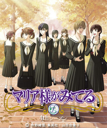 マリア様がみてる 4thシーズン
