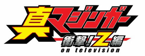 真マジンガー 衝撃! Z編 on television