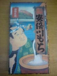 静岡名物安倍川もち