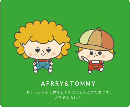 アフリー＆トミー