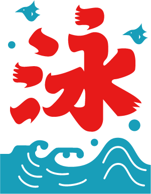 泳ぐ
